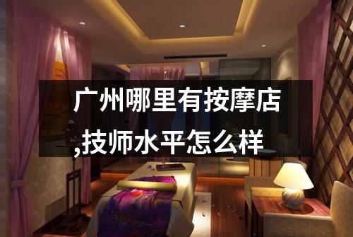 广州哪里有按摩店,技师水平怎么样
