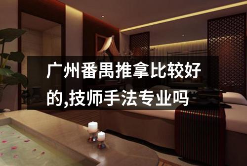 广州番禺推拿比较好的,技师手法专业吗