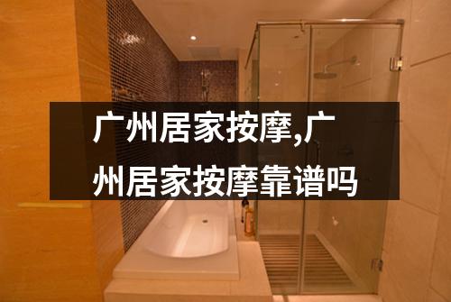 广州居家按摩,广州居家按摩靠谱吗