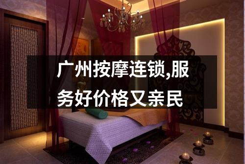 广州按摩连锁,服务好价格又亲民