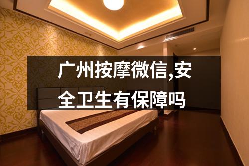 广州按摩微信,安全卫生有保障吗