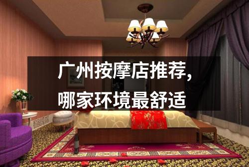 广州按摩店推荐,哪家环境最舒适