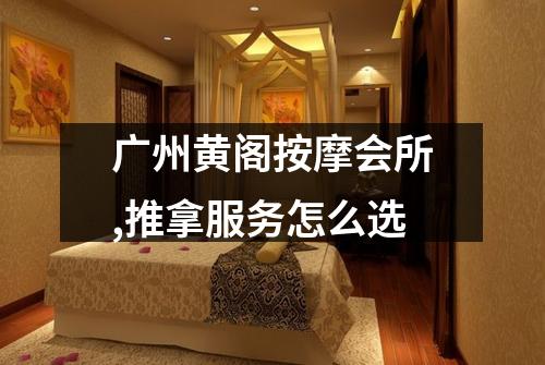 广州黄阁按摩会所,推拿服务怎么选