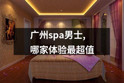 广州spa男士,哪家体验最超值