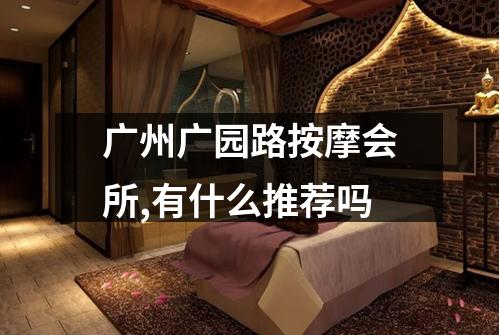 广州广园路按摩会所,有什么推荐吗