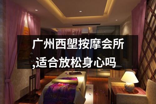 广州西塱按摩会所,适合放松身心吗