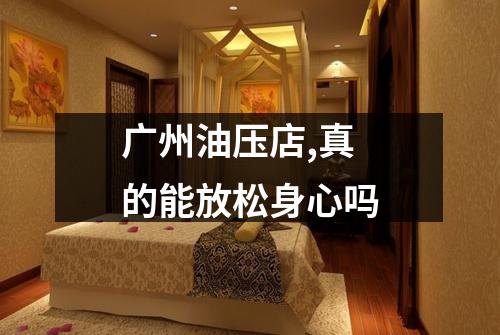 广州油压店,真的能放松身心吗