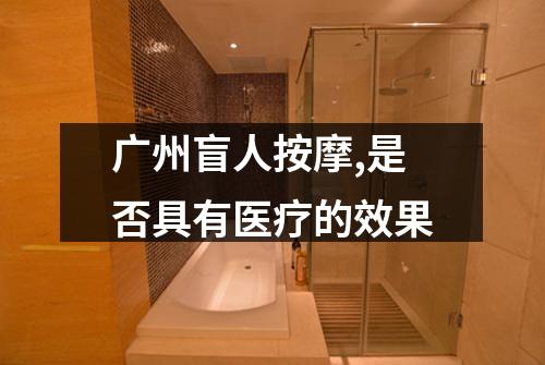 广州盲人按摩,是否具有医疗的效果