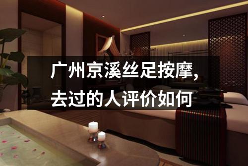 广州京溪丝足按摩,去过的人评价如何