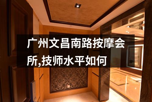 广州文昌南路按摩会所,技师水平如何
