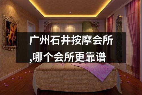 广州石井按摩会所,哪个会所更靠谱