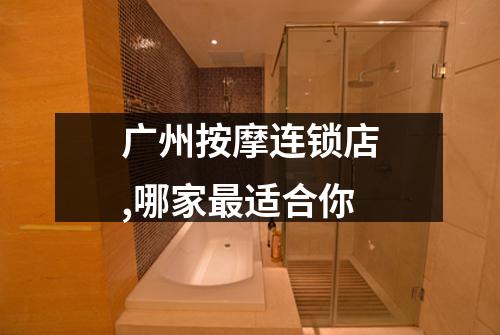 广州按摩连锁店,哪家最适合你