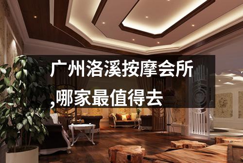 广州洛溪按摩会所,哪家最值得去