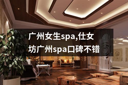 广州女生spa,仕女坊广州spa口碑不错