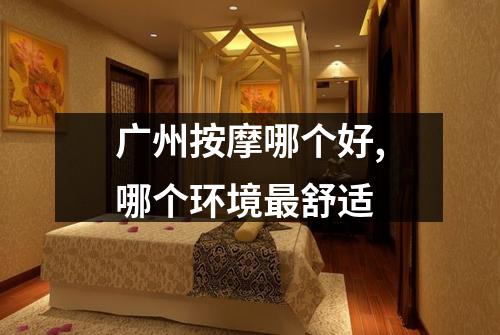 广州按摩哪个好,哪个环境最舒适