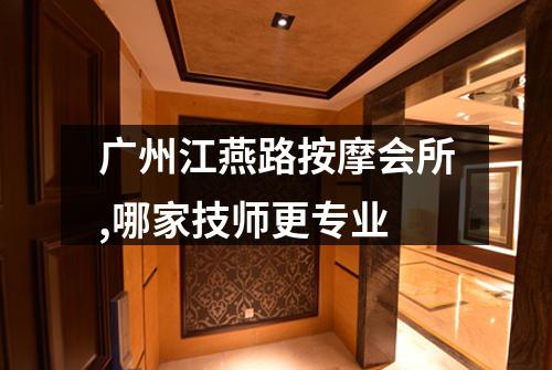 广州江燕路按摩会所,哪家技师更专业
