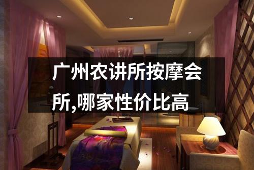 广州农讲所按摩会所,哪家性价比高