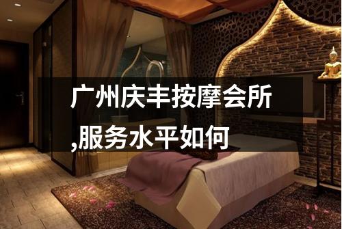 广州庆丰按摩会所,服务水平如何