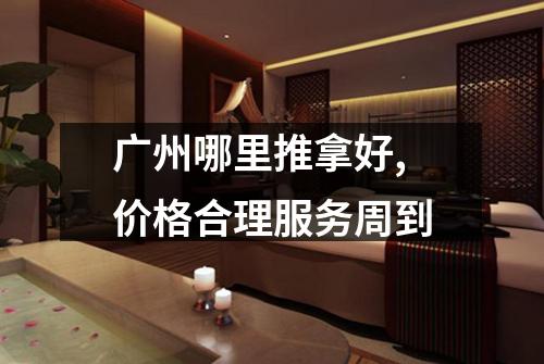 广州哪里推拿好,价格合理服务周到