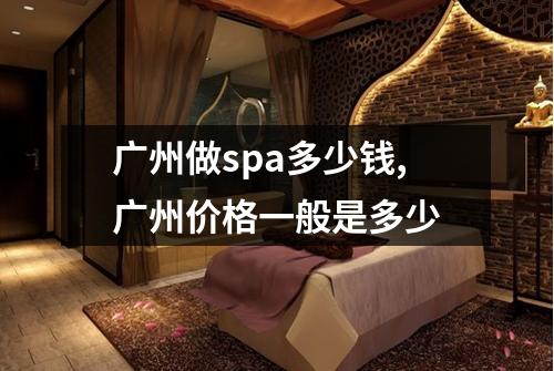 广州做spa多少钱,广州价格一般是多少