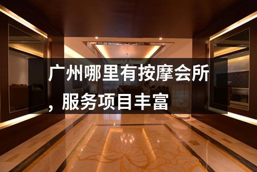 广州哪里有按摩会所,  服务项目丰富