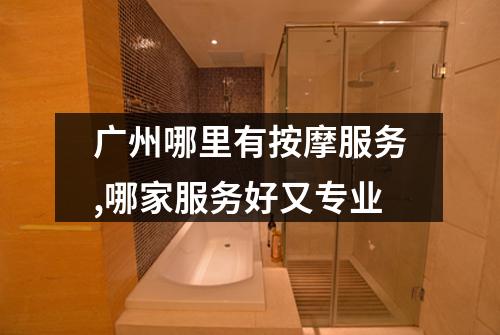 广州哪里有按摩服务,哪家服务好又专业