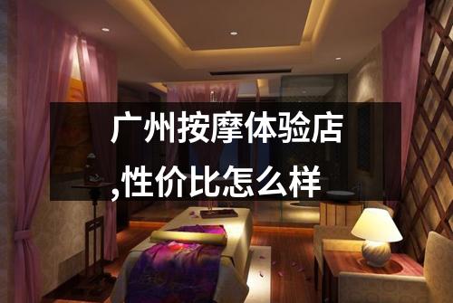 广州按摩体验店,性价比怎么样
