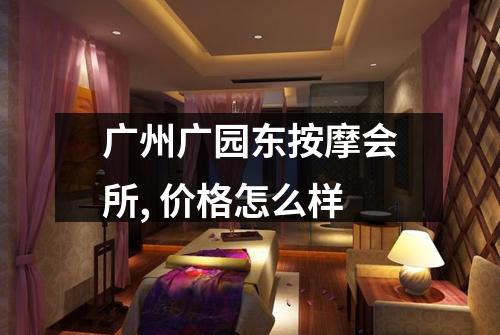 广州广园东按摩会所, 价格怎么样