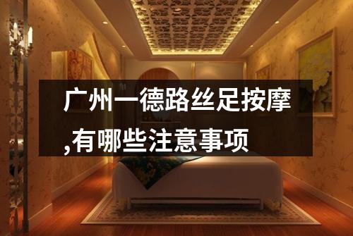 广州一德路丝足按摩,有哪些注意事项