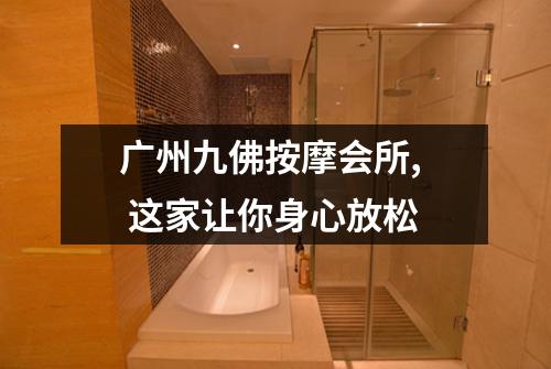 广州九佛按摩会所,  这家让你身心放松