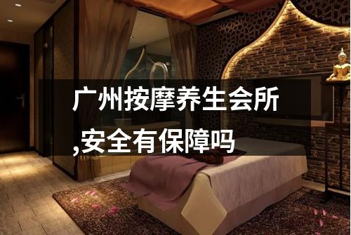 广州按摩养生会所,安全有保障吗