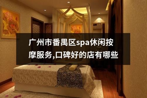 广州市番禺区spa休闲按摩服务,口碑好的店有哪些