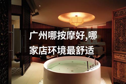 广州哪按摩好,哪家店环境最舒适
