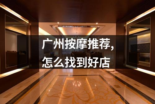 广州按摩推荐,怎么找到好店