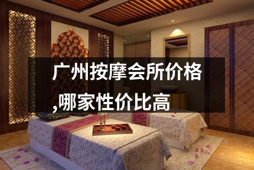 广州按摩会所价格,哪家性价比高