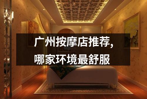 广州按摩店推荐,哪家环境最舒服