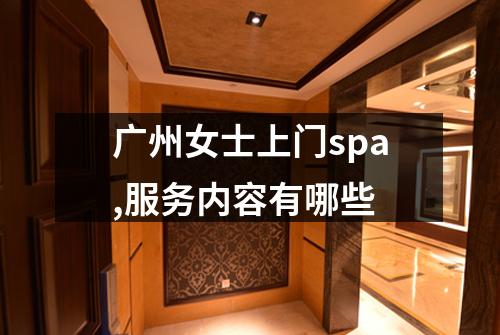 广州女士上门spa,服务内容有哪些