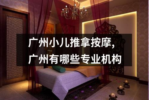 广州小儿推拿按摩,广州有哪些专业机构