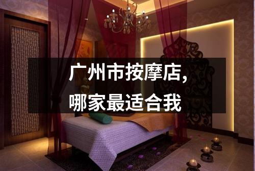 广州市按摩店,哪家最适合我