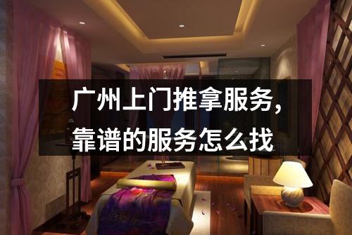 广州上门推拿服务,靠谱的服务怎么找