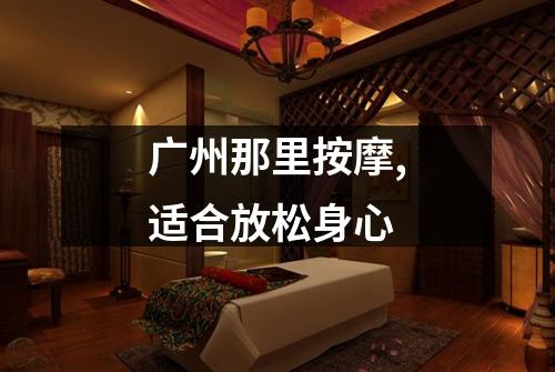 广州那里按摩,适合放松身心