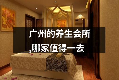 广州的养生会所,哪家值得一去