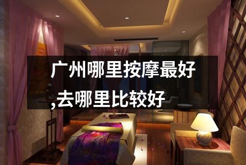 广州哪里按摩最好,去哪里比较好