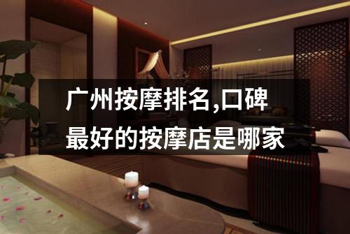 广州按摩排名,口碑最好的按摩店是哪家
