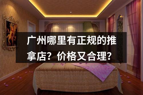 广州哪里有正规的推拿店？价格又合理？