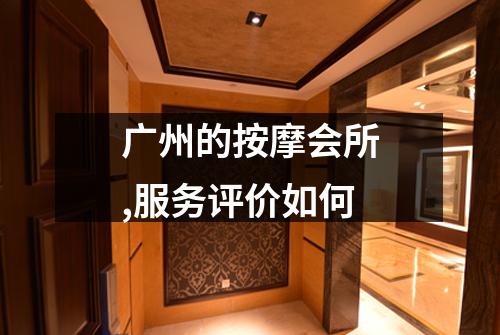 广州的按摩会所,服务评价如何