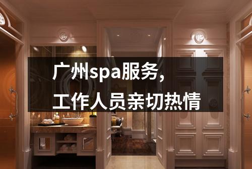 广州spa服务,工作人员亲切热情