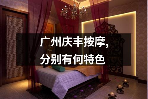 广州庆丰按摩,分别有何特色