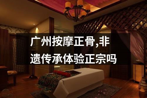 广州按摩正骨,非遗传承体验正宗吗