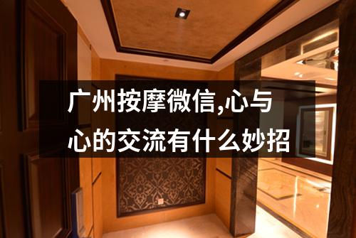广州按摩微信,心与心的交流有什么妙招